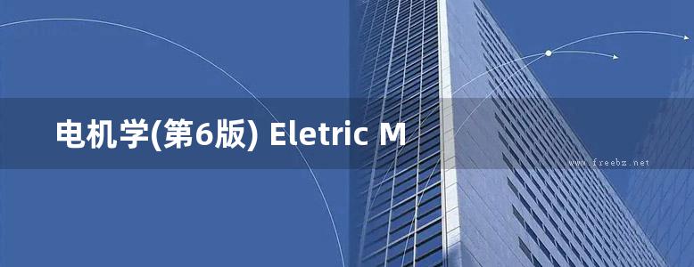 电机学(第6版) Eletric Machinery Sixth Edition